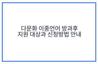 다문화 이중언어 방과후 지원 대상과 신청방법 안내