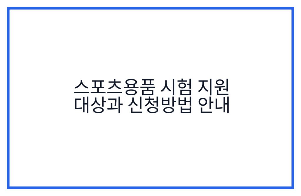스포츠용품 시험 지원 대상과 신청방법 안내