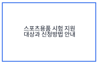 스포츠용품 시험 지원 대상과 신청방법 안내