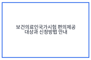 보건의료인국가시험 편의제공 대상과 신청방법 안내