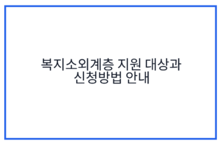 복지소외계층 지원 대상과 신청방법 안내