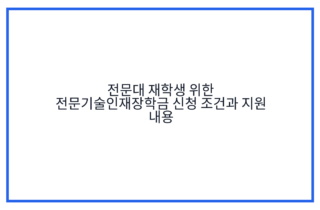 전문대 재학생 위한 전문기술인재장학금 신청 조건과 지원 내용