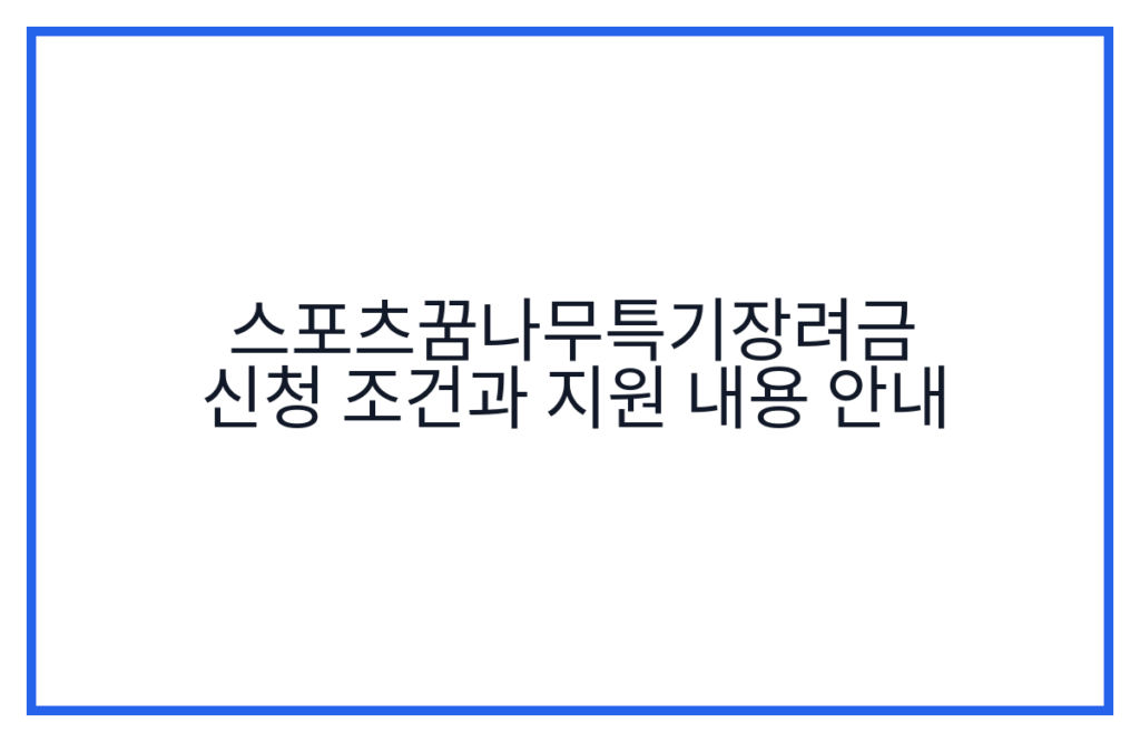 스포츠꿈나무특기장려금 신청 조건과 지원 내용 안내