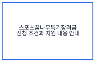 스포츠꿈나무특기장려금 신청 조건과 지원 내용 안내