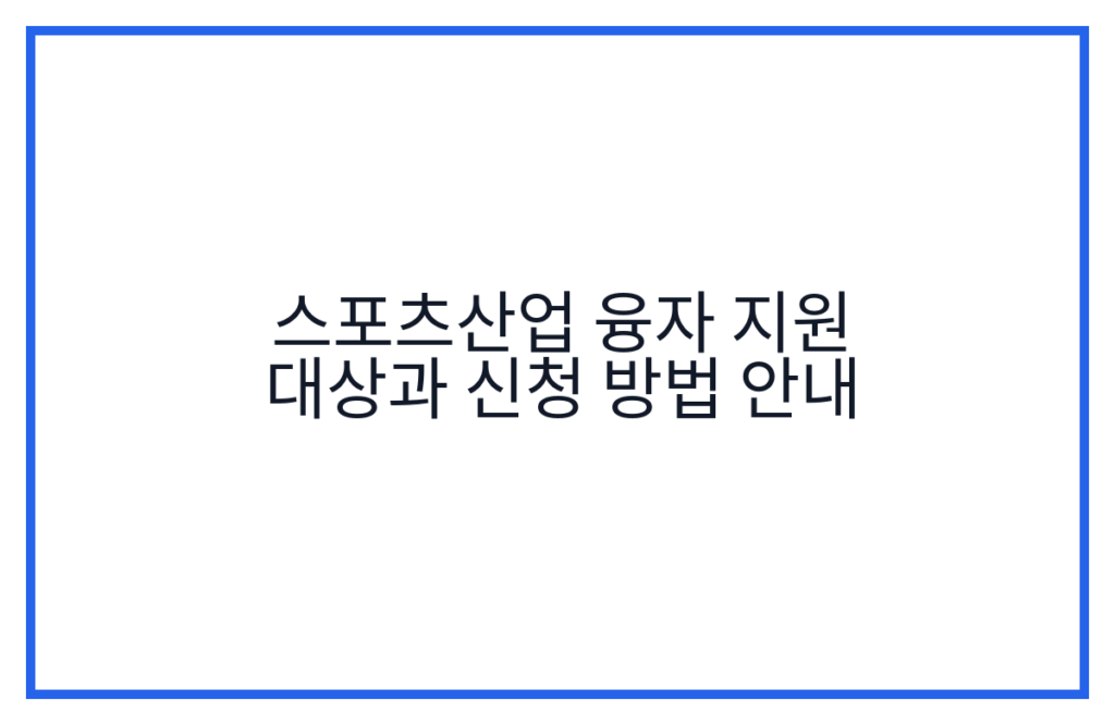 스포츠산업 융자 지원 대상과 신청 방법 안내