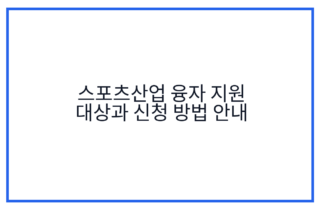 스포츠산업 융자 지원 대상과 신청 방법 안내