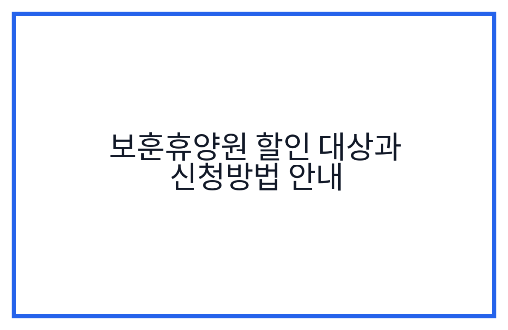 보훈휴양원 할인 대상과 신청방법 안내