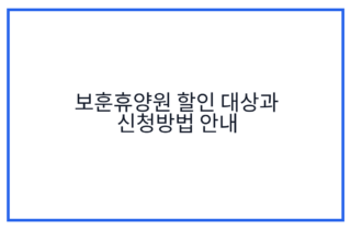 보훈휴양원 할인 대상과 신청방법 안내