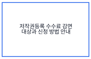 저작권등록 수수료 감면 대상과 신청 방법 안내
