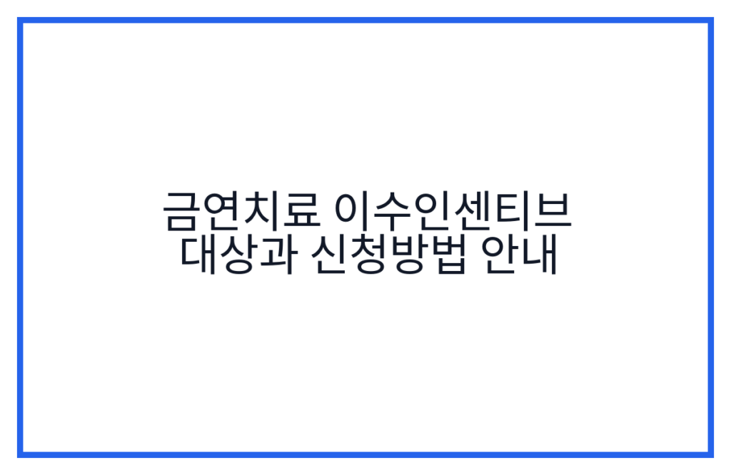 금연치료 이수인센티브 대상과 신청방법 안내
