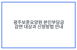 광주보훈요양원 본인부담금 감면 대상과 신청방법 안내