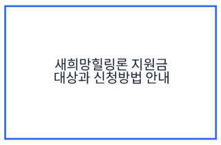 새희망힐링론 지원금 대상과 신청방법 안내