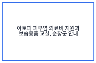 아토피 피부염 의료비 지원과 보습용품 교실, 순창군 안내