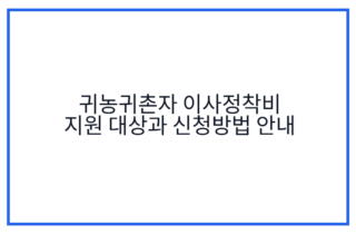 귀농귀촌자 이사정착비 지원 대상과 신청방법 안내