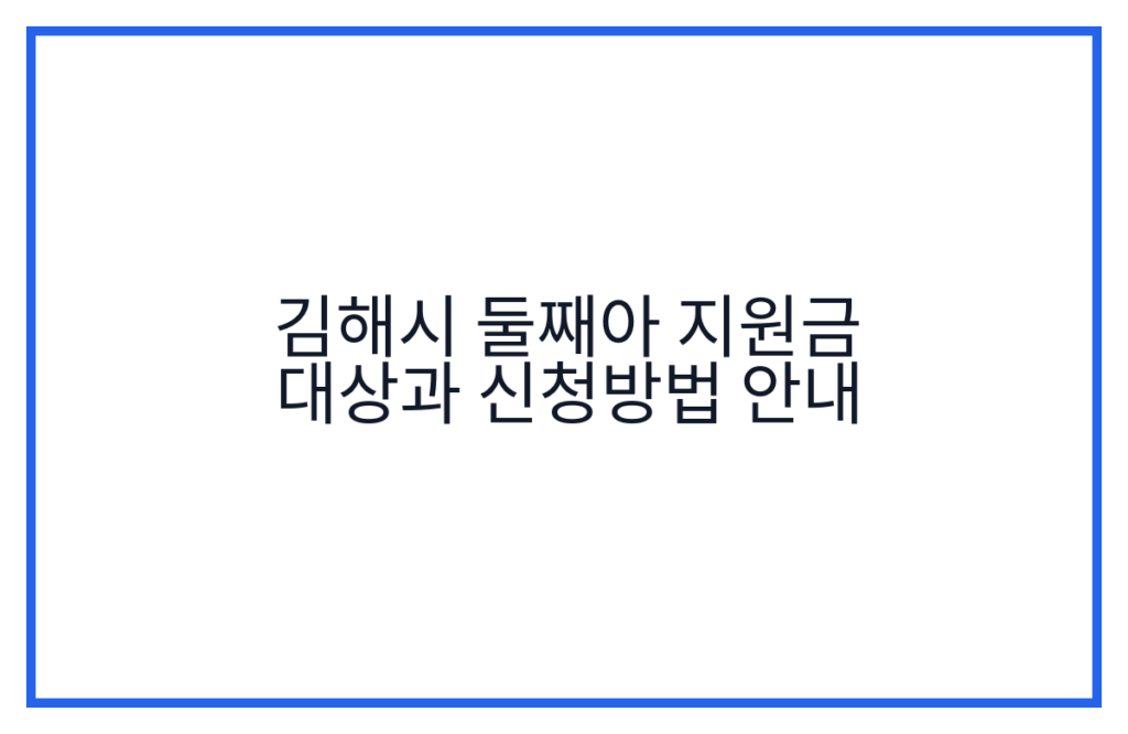 김해시 둘째아 지원금 대상과 신청방법 안내