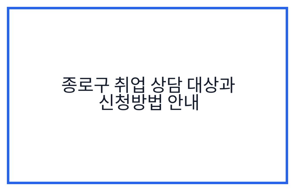 종로구 취업 상담 대상과 신청방법 안내