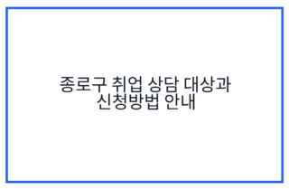 종로구 취업 상담 대상과 신청방법 안내