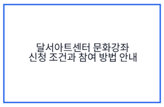 달서아트센터 문화강좌 신청 조건과 참여 방법 안내