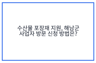 수산물 포장재 지원, 해남군 사업자 방문 신청 방법은?