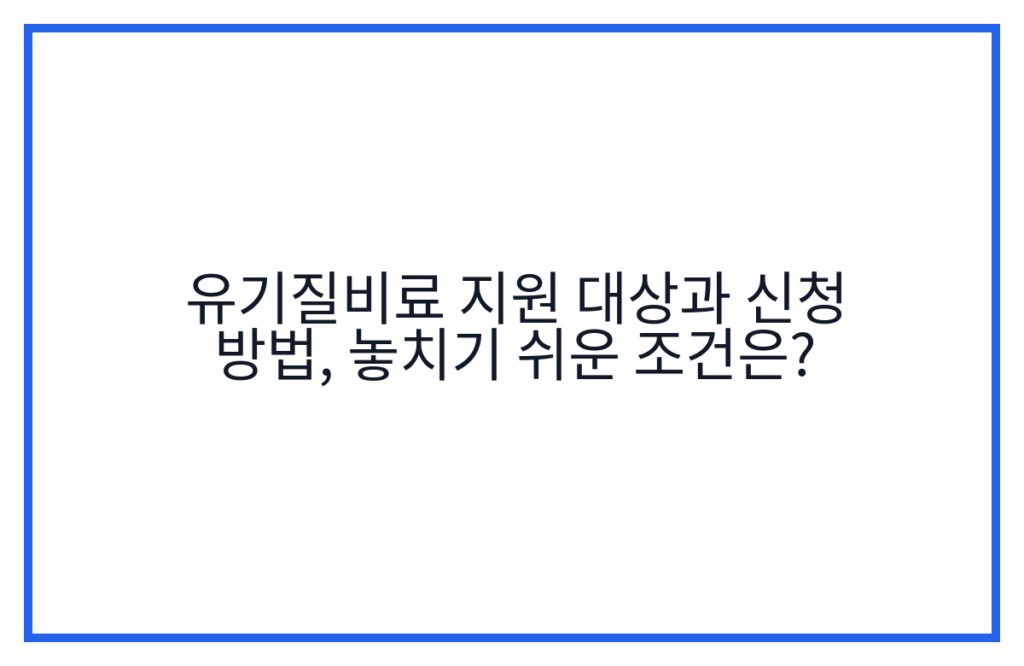 유기질비료 지원 대상과 신청 방법, 놓치기 쉬운 조건은?