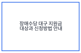 장애수당 대구 지원금 대상과 신청방법 안내