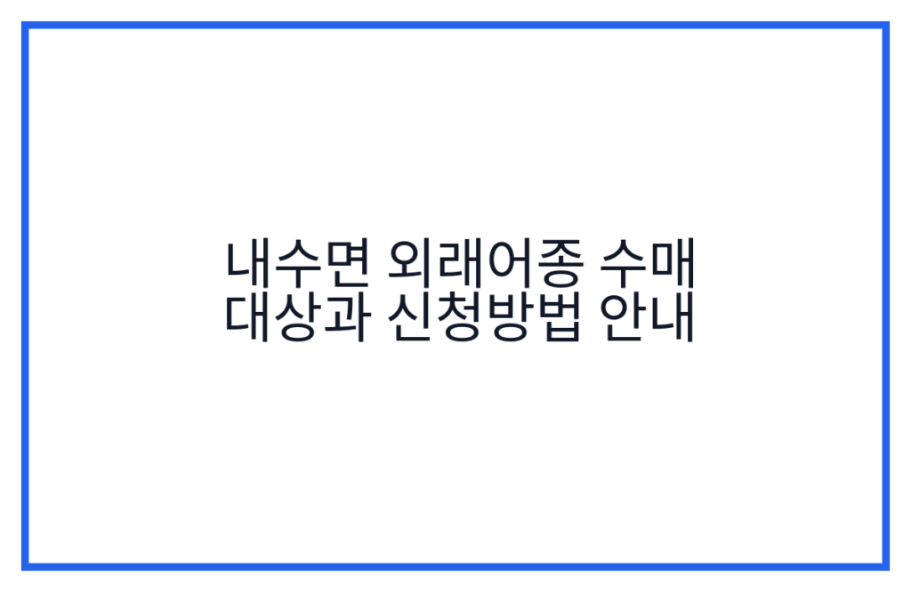 내수면 외래어종 수매 대상과 신청방법 안내
