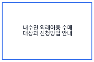 내수면 외래어종 수매 대상과 신청방법 안내