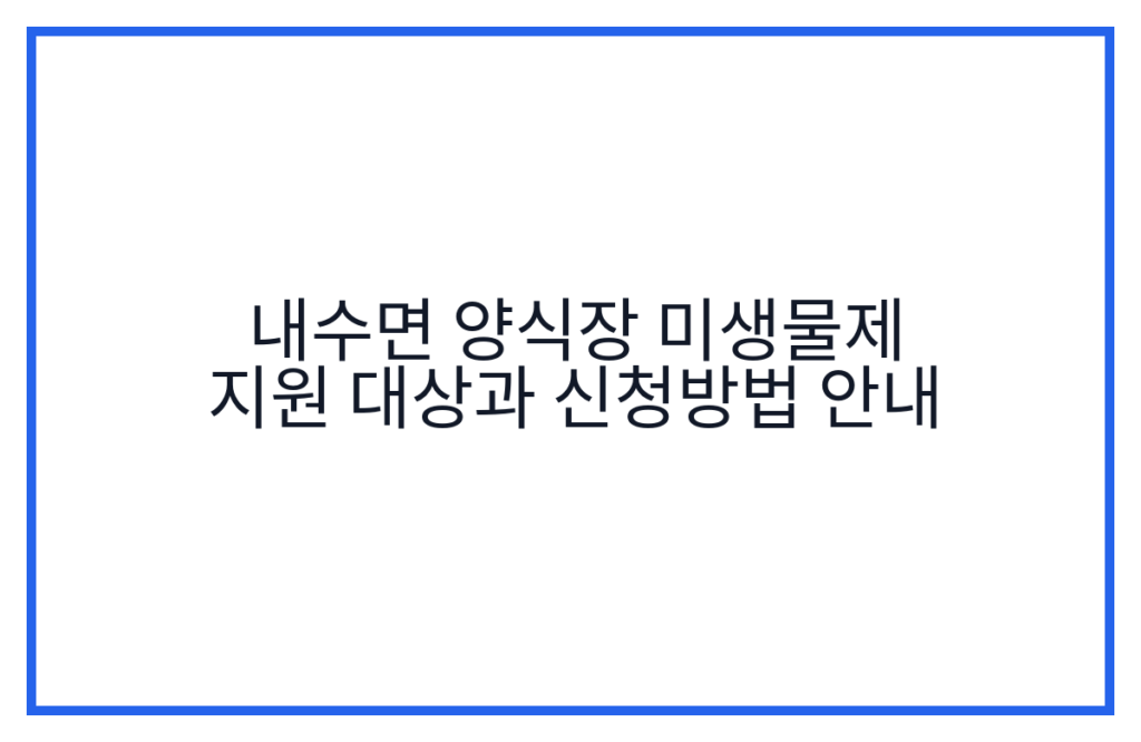 내수면 양식장 미생물제 지원 대상과 신청방법 안내