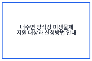 내수면 양식장 미생물제 지원 대상과 신청방법 안내