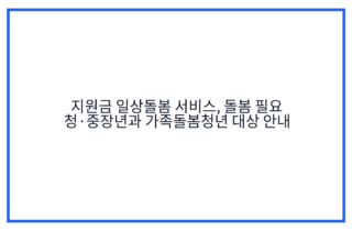 지원금 일상돌봄 서비스, 돌봄 필요 청·중장년과 가족돌봄청년 대상 안내