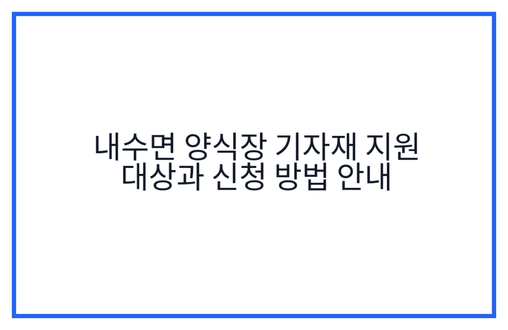 내수면 양식장 기자재 지원 대상과 신청 방법 안내