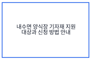 내수면 양식장 기자재 지원 대상과 신청 방법 안내