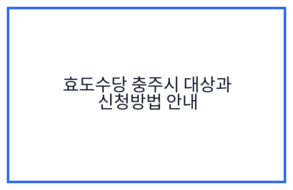 효도수당 충주시 대상과 신청방법 안내