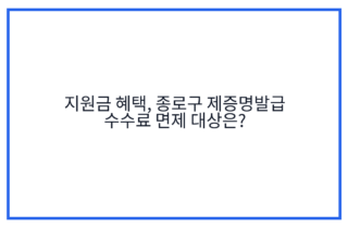 지원금 혜택, 종로구 제증명발급 수수료 면제 대상은?