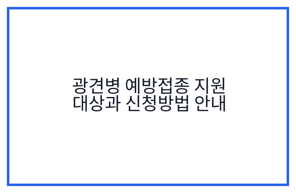 광견병 예방접종 지원 대상과 신청방법 안내