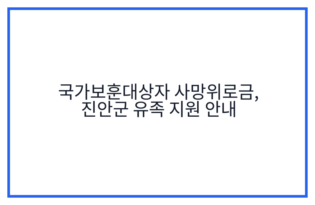 국가보훈대상자 사망위로금, 진안군 유족 지원 안내