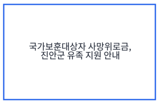 국가보훈대상자 사망위로금, 진안군 유족 지원 안내