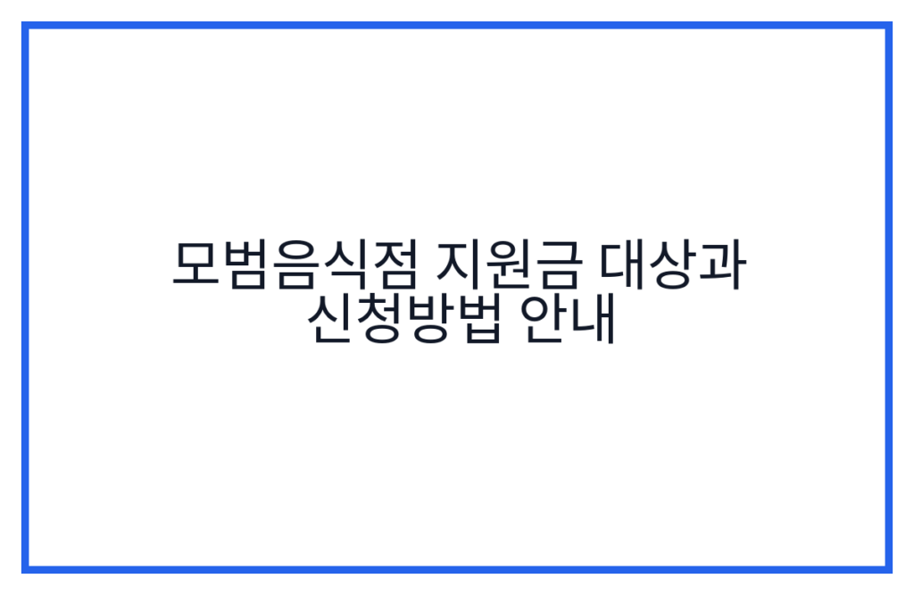 모범음식점 지원금 대상과 신청방법 안내