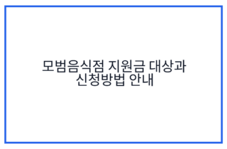 모범음식점 지원금 대상과 신청방법 안내