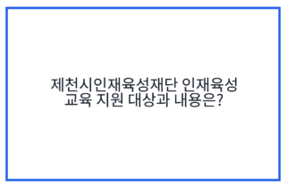 제천시인재육성재단 인재육성 교육 지원 대상과 내용은?
