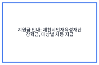 지원금 안내: 제천시인재육성재단 장학금, 대상별 차등 지급