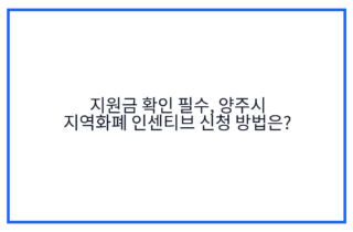 지원금 확인 필수, 양주시 지역화폐 인센티브 신청 방법은?