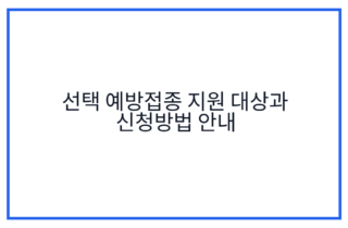 선택 예방접종 지원 대상과 신청방법 안내