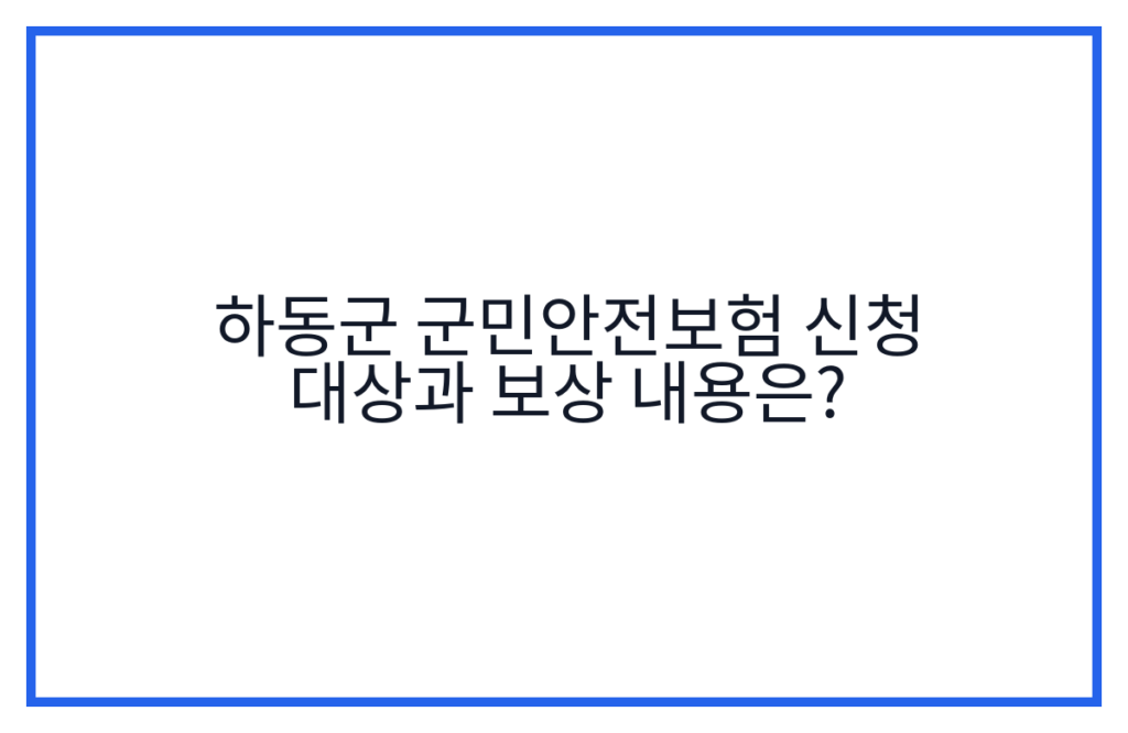 하동군 군민안전보험 신청 대상과 보상 내용은?