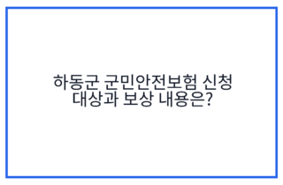 하동군 군민안전보험 신청 대상과 보상 내용은?