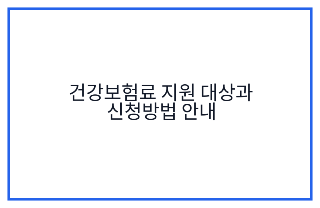 건강보험료 지원 대상과 신청방법 안내