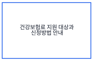 건강보험료 지원 대상과 신청방법 안내