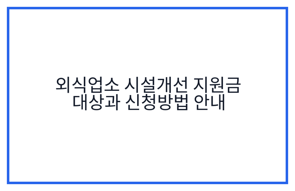외식업소 시설개선 지원금 대상과 신청방법 안내