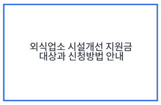외식업소 시설개선 지원금 대상과 신청방법 안내