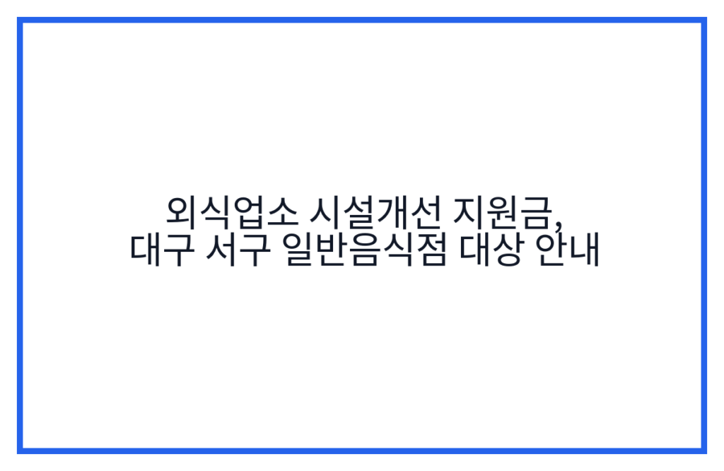 외식업소 시설개선 지원금, 대구 서구 일반음식점 대상 안내